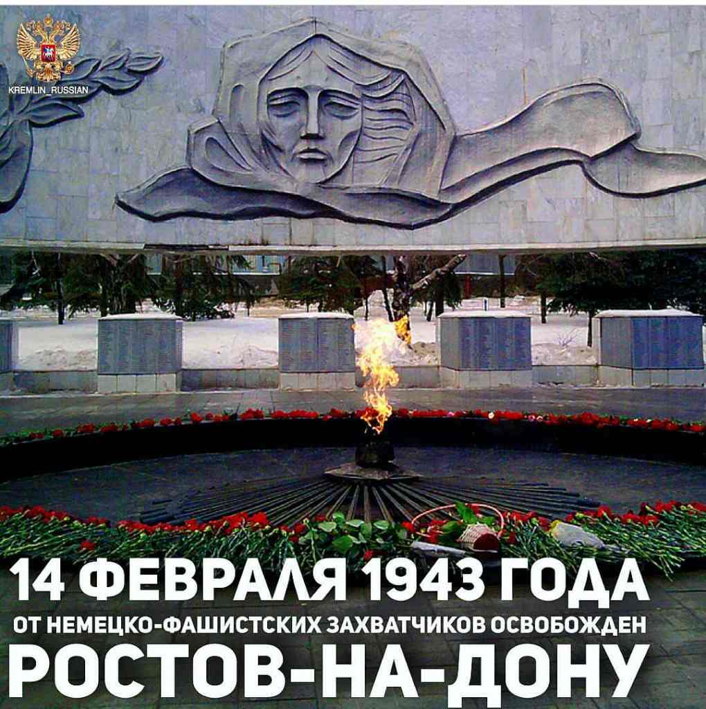 14 Февраля Ростов на Дону 1943